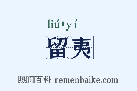 留夷是什么意思的图片